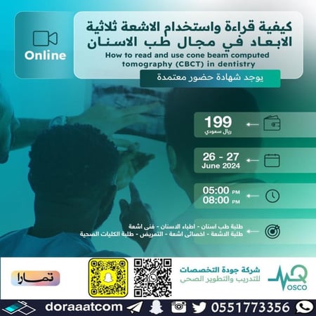 أون لاين | دورة كيفية قراءة واستخدام الأشعة ثلاثية الأبعاد في مجال طب الأسنان