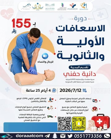 دورة الإسعافات الأولية والثانوية