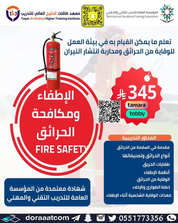 دورة الإطفاء و مكافحة الحرائق