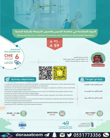 الدورة المتقدمة في مكافحة العدوى والعدوى المرتبطة بالرعاية الصحية
