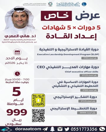 عرض 5 دورات في القيادة و الإدارة