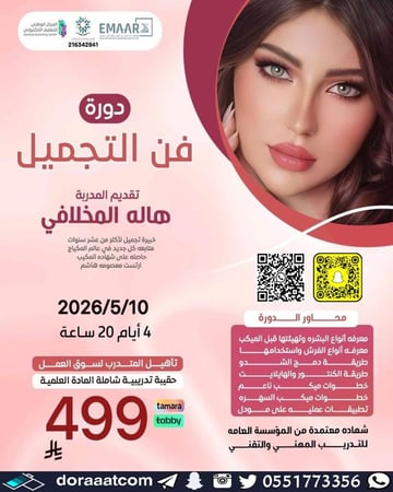 دورة فن التجميل