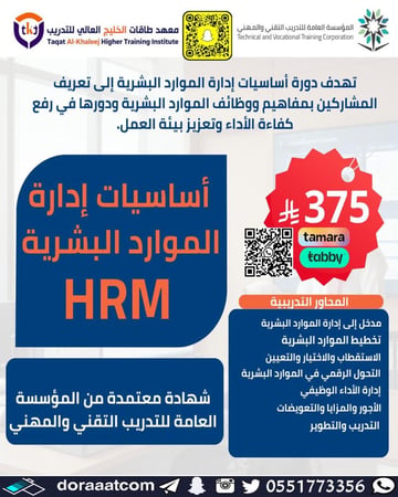 دورة أساسيات إدارة الموارد البشرية