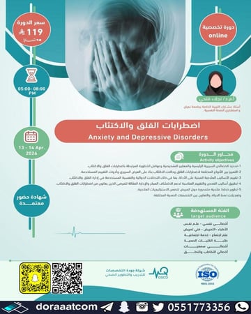 دورة اضطرابات القلق والاكتئاب