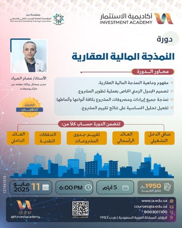 دورة النمذجة المالية العقارية