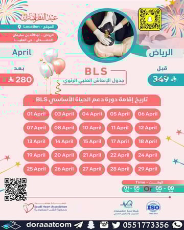 دورة الإنعاش القلبي الرئوي BLS
