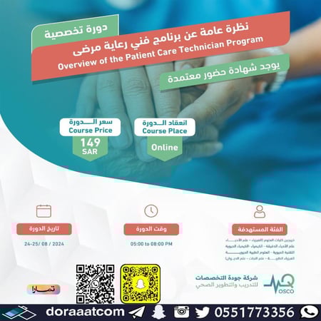 دورة نظرة عامة عن برنامج فني رعاية مرضى