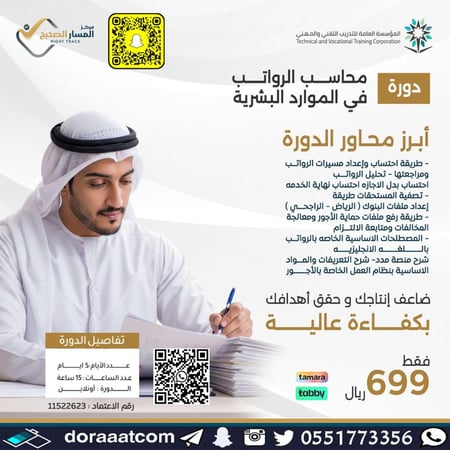 دورة محاسب الرواتب في الموارد البشرية