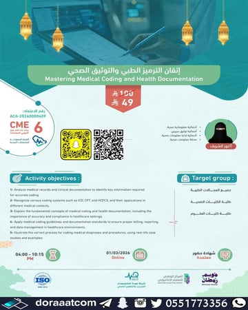 دورة إتقان الترميز الطبي والتوثيق الصحي
