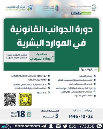 دورة الجوانب القانونية في الموارد البشرية
