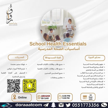 دورة أساسيات الصحة المدرسية