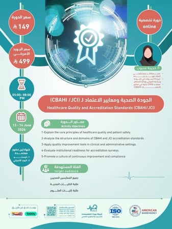 دورة الجودة الصحية ومعايير الاعتماد  CBAHI - JCI