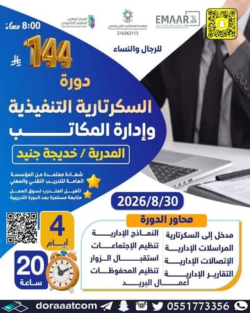 دورة السكرتارية التنفيذية وإدارة المكاتب