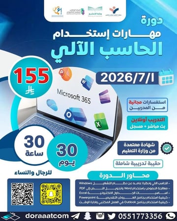 دورة مهارات استخدام الحاسب الآلي في الأعمال المكتبية