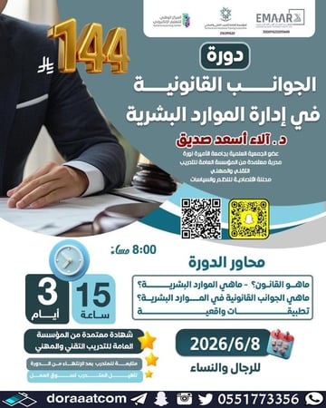 دورة الجوانب القانونية في الموارد البشرية