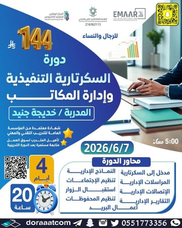 دورة السكرتارية التنفيذية وإدارة المكاتب