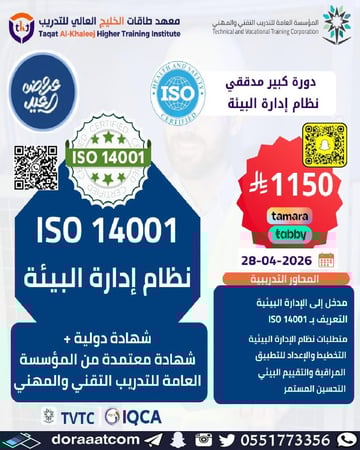 دورة ايزو المدقق الرئيسي كبير المدققين 14001