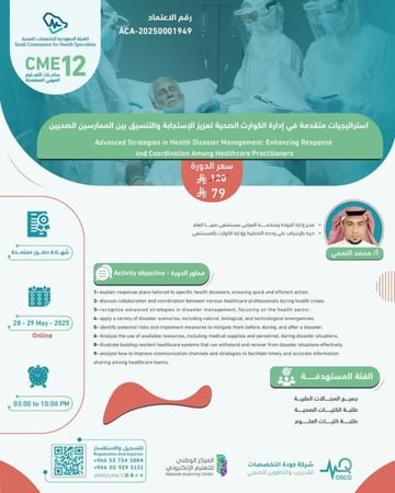 دورة إدارة الكوارث الصحية