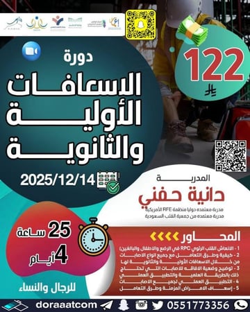 دورة الإسعافات الأولية والثانوية