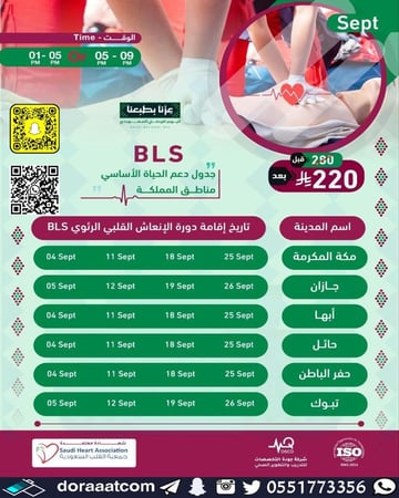 دورة الإنعاش القلبي الرئوي BLS