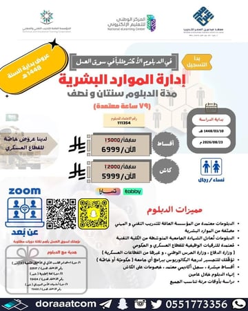 دبلوم إدارة الموارد البشرية