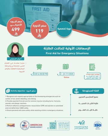 دورة الإسعافات الأولية للحالات الطارئة