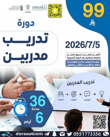 دورة تدريب المدربين TOT