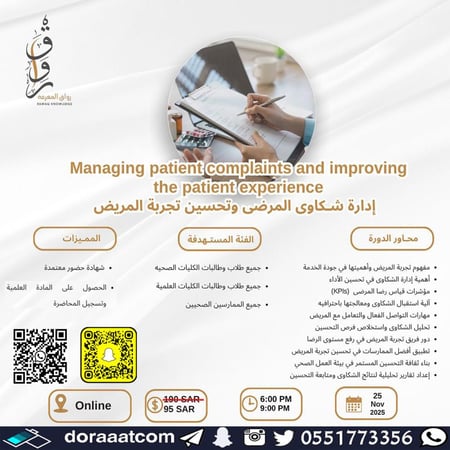 دورة إدارة شكاوى المرضى وتحسين تجربة المريض