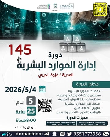 دورة إدارة الموارد البشرية