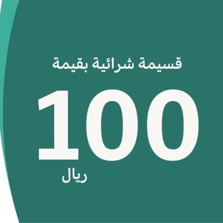 قسيمه شرائه بقيمه 100 ريال