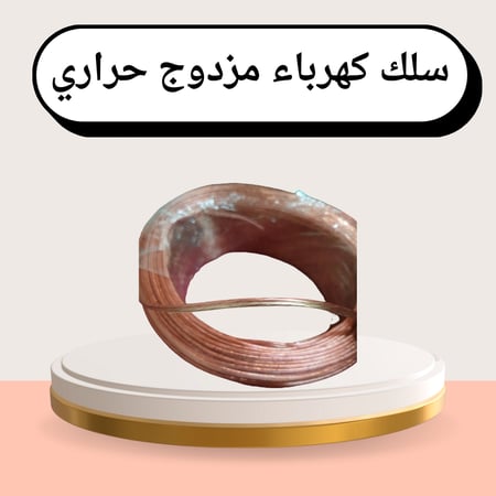 سلك كهرباء مزدوج حراري حجم  نص ملي  1 متر