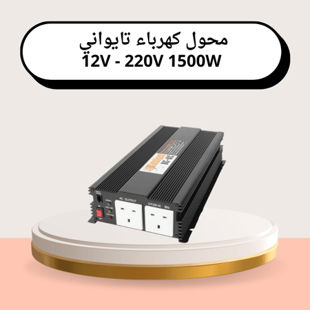 محول كهرباء تايواني 12V - 220V 1500W
