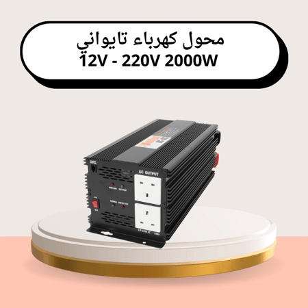 محول كهرباء تايواني 12V - 220V 2000W