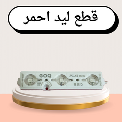 لمبة ليد لون احمر  متعددة الاستخدام  حبه واحده