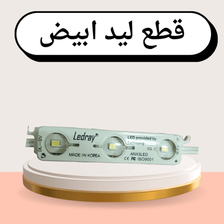 لمبة ليد لون ابيض  متعددة الاستخدام  حبه واحده