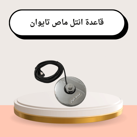 قاعدة انتل ماص تايوان