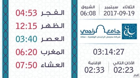 جهاز الساعة التلفزيونية من شركة الاوائل  مع تصميم مجاني  باسم المسجد