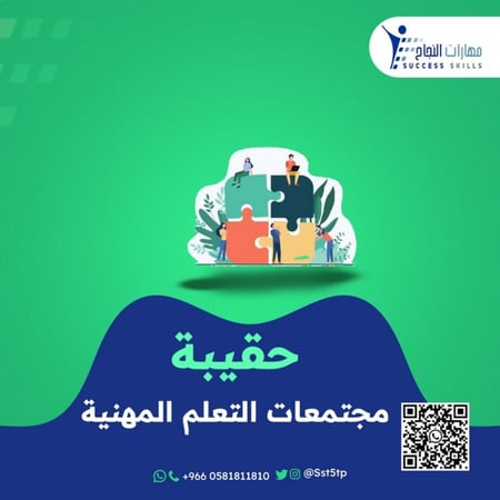 حقيبة مجتمعات التعلم المهنية