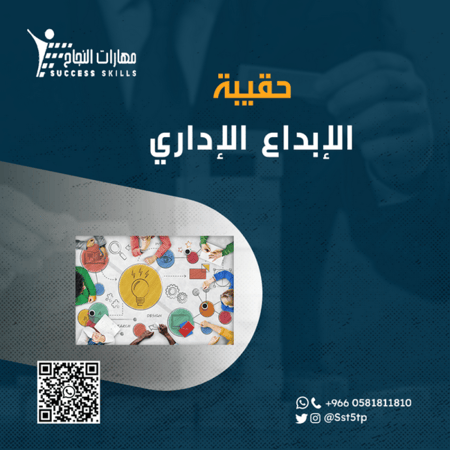 حقيبة الإبداع الإداري