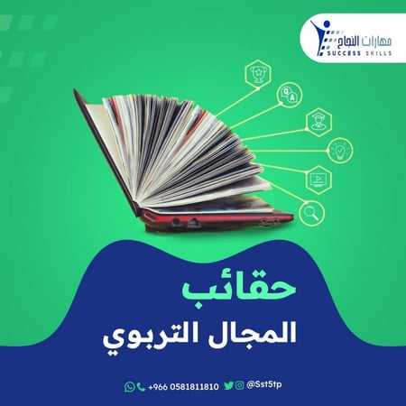 حقائب المجال التربوي
