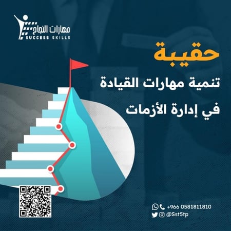 تنمية مهارات القيادة في إدارة الأزمات