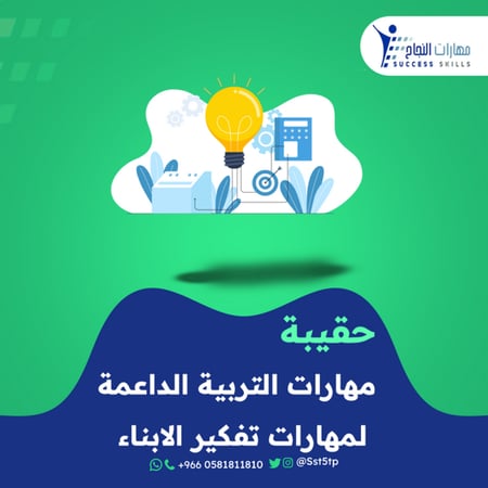 حقيبة مهارات التربية الداعمة لمهارات تفكير الابناء