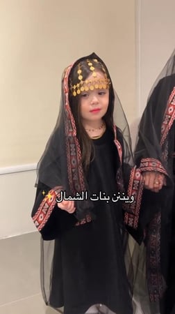 بكج الزي التراثي للأطفال والكبار