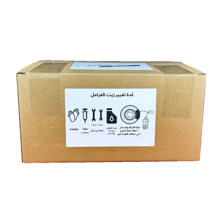 عُدة تغيير زيت الفرامل