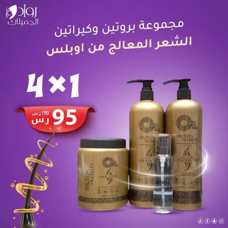 مجموعة العناية بالشعر بالبروتين والكيراتين من اوبلس