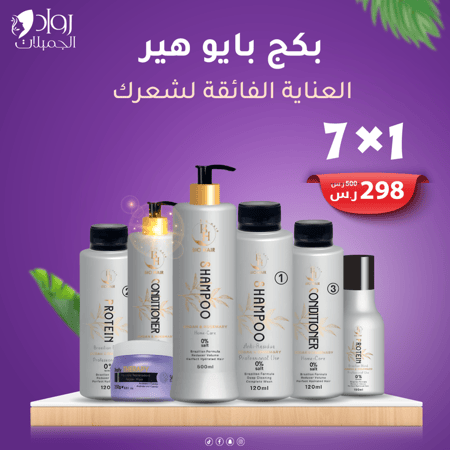 بكج بايو هير - العناية الفائقة لشعرك