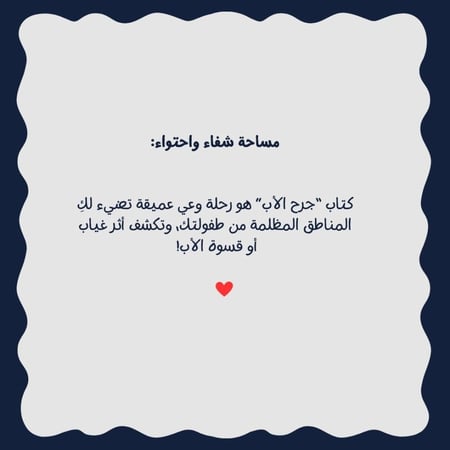 تشافي جرح الأب