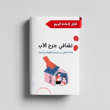 تشافي جرح الأب