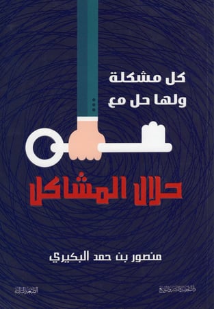 كل مشكلة ولها حل مع حلال المشاكل