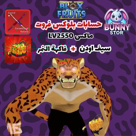 حساب بلوكس فروت لفل 2600